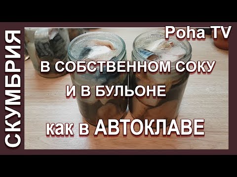 Видео: Скумбрия в собственном соку и в бульоне, как в автоклаве.