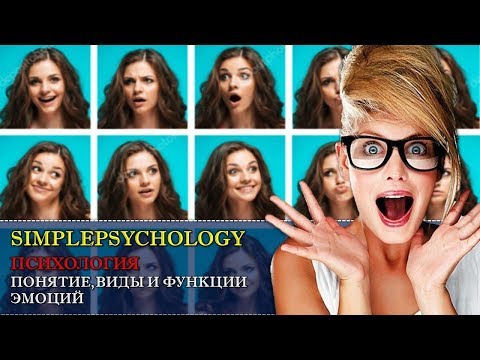Видео: Психология. Понятие, виды и функции эмоций.