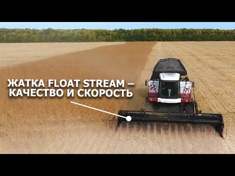 Видео: Жатка FLOAT STREAM – качество и скорость