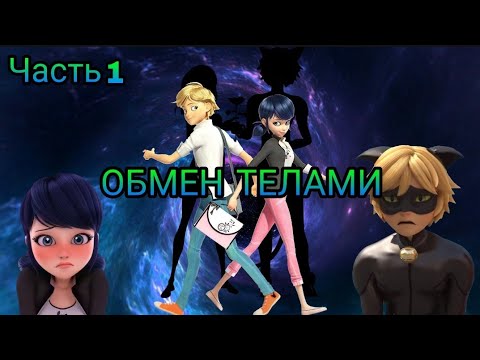Видео: Переписка "Обмен телами" Леди Баг и Супер Кот часть 1