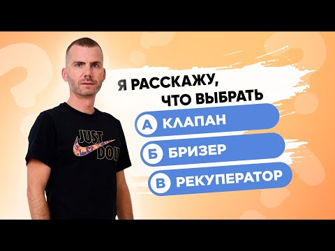 Видео: Рекуператор, Бризер или Клапан? Узнай, что выбрать?