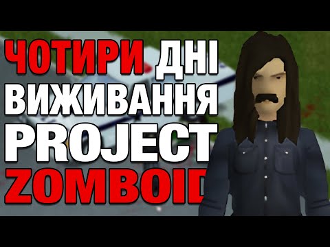 Видео: ЯК ВУЙКО СТЕПАН ГІГА У PROJECT ZOMBOID ВИЖИВАВ