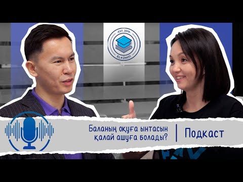 Видео: Баланың оқуға ынтасын қалай ашуға болады?
