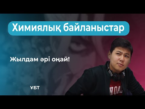 Видео: Химиялық байланыстар