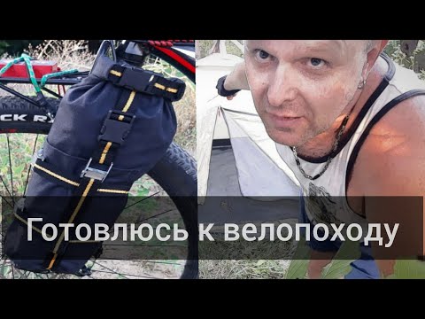 Видео: Готовлюсь к велопоходу. Ставлю палатку. Сшил сумку на вилку. Крепление для сумок.