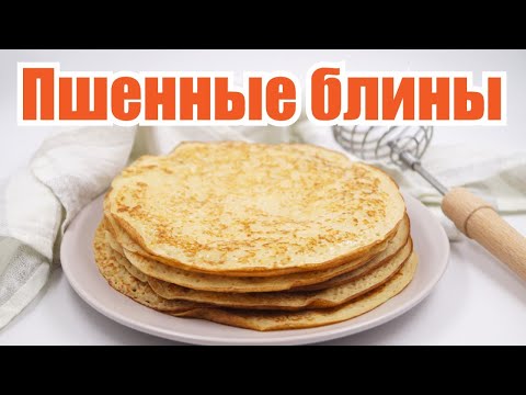 Видео: Пшенные блины на кефире. Рецепт быстро набирает популярность! Блины на пшенной каше оценили все!