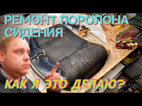 Видео: РЕМОНТ ПОРОЛОНА.  Реставрация сидения авто  вторичным поролоном. Как я это делаю?