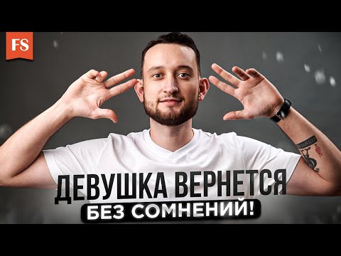 Видео: Твоя девушка обязательно вернется - ценные советы психолога!