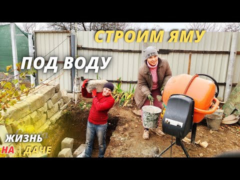Видео: СТРОИМ ЯМУ ИЗ БЛОКА СССР /МЕТАЛЛИЧЕСКИЙ КАРКАС / РЕМОНТ СТАРОГО ДОМА / ЖИЗНЬ В ДЕРЕВНЕ /УЮТНОЕ ВИДЕО