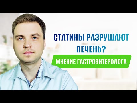 Видео: Статины разрушают печень? Стоит ли их применять и когда отменять? Мнение гастроэнтеролога
