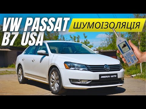 Видео: Volkswagen Passat B7 USA Повна шумоізоляція та порівняння з заводською.Огляд авто за обшивками.