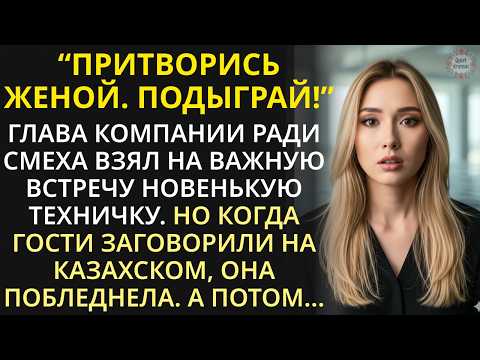 Видео: Притворись женой - богач ради смеха взял техничку на сделку. Но когда она заговорила по-казахски...