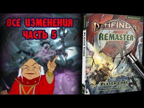 Видео: РЕМАСТЕР ПФ2: ВОЛШЕБНИК И ВЕДЬМА
