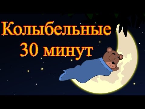 Видео: Новые колыбельные | Сборник 30 минут | Песни на ночь в красивейшей анимации