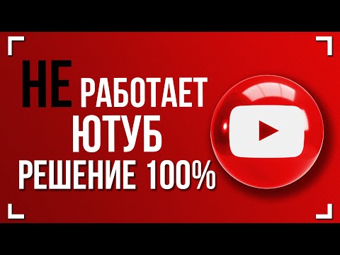 Видео: НЕ РАБОТАЕТ ЮТУБ? ЕСТЬ РЕШЕНИЕ 100%