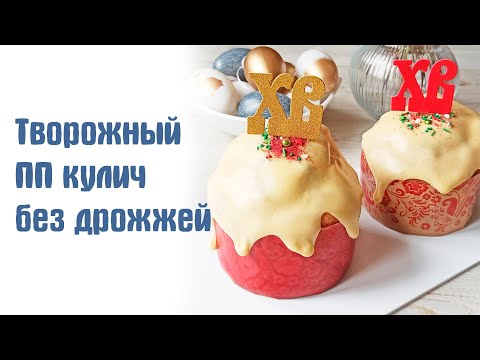 Видео: ТВОРОЖНЫЙ ПП кулич без дрожжей и сахара. Вкус отличный!
