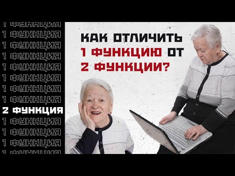 Видео: Как отличить 1 функцию от 2 функции? Психософия