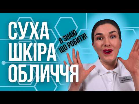 Видео: Що робити з сухою шкірою обличчя?