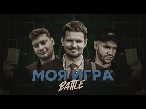 Видео: МОЯ ИГРА #21 (РОМАН НАГУЧЕВ, ПАВЕЛ ГОРОДНИЦКИЙ, СЕРЁЖА СОТНИКОВ)