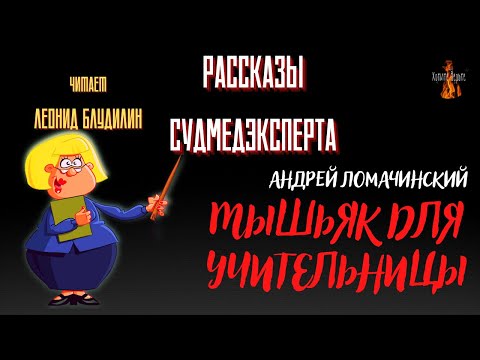 Видео: Рассказы Судмедэксперта: МЫШЬЯК ДЛЯ УЧИТЕЛЬНИЦЫ (автор: Андрей Ломачинский).