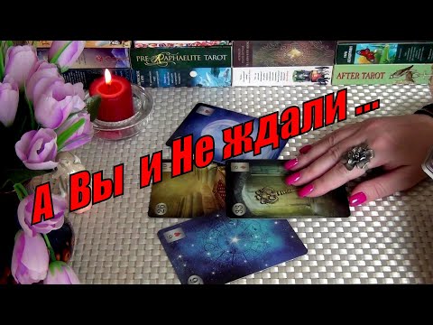 Видео: ❗НЕОЖИДАННЫЙ ПОВОРОТ СУДЬБЫ! ЛИЧНАЯ ЖИЗНЬ! А ВЫ И НЕ ЖДАЛИ! 🍀♥️ Гадание Таро