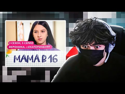 Видео: РОСТИКФЕЙСКИД СМОТРИТ БЕРЕМЕННА В 16 | 3 СЕЗОН, 5 ВЫПУСК | ВЕРОНИКА, ЕКАТЕРИНБУРГ