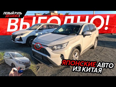 Видео: ПОПУЛЯРНЫЕ АВТО ИЗ КИТАЯ🔥ЯПОНСКИЕ АВТО НА ЛЕВОМ РУЛЕ😱ОБЗОР НАШЕЙ СТОЯНКИ❗️ПРОБЛЕМЫ С ПЛАТЕЖАМИ⁉️