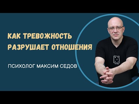 Видео: Как тревожность разрушает отношения (и не только их). Что сделать, чтобы всё улучшить.
