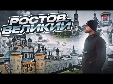 Видео: Ростов Великий!!! Древнерусский город, где сняли культовый советский фильм!!!