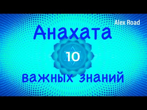 Видео: Анахата чакра - 10 важных знаний