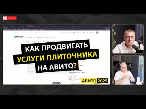 Видео: Как продвигать плиточников на Авито. Делимся фишками и стратегиями 2025 г.