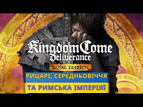 Видео: Kingdom Come: Deliverance - Рицарі, Середньовіччя та Римська Імперія!