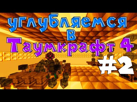 Видео: #2 Изи гайд | Алхимия и руническая матрица | Таумкрафт 4