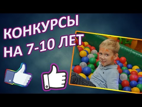 Видео: Конкурсы для детей  7 - 10 лет. Подвижные конкурсы и игры #конкурсы  #новыйгод