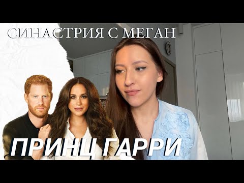 Видео: НА ЧТО ПОДПИСАЛСЯ ПРИНЦ ГАРРИ. Разбор натальной карты