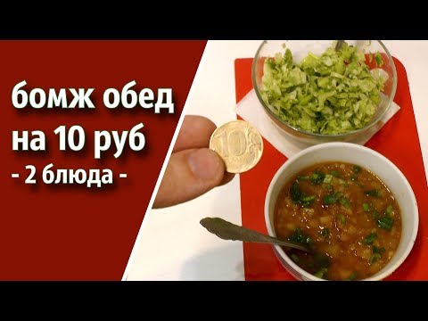Видео: БОМЖ ОБЕД на 10 РУБЛЕЙ * 2 блюда