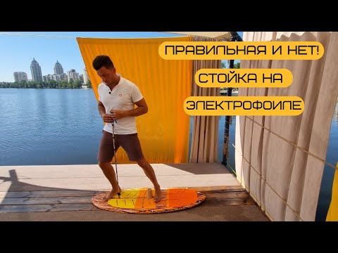 Видео: Правильная стойка, положение на электрофоиле. Как кататься правильно и безопасно без усталости.