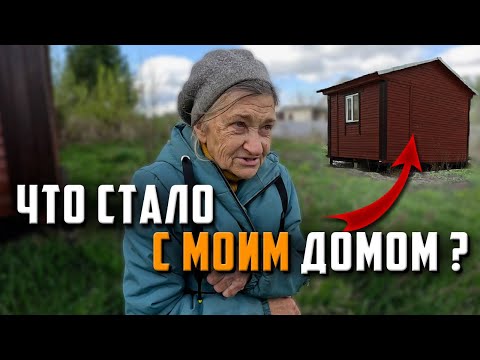 Видео: ЧТО СТАЛО С ДОМОМ ОДИНОКОЙ БАБУШКИ ГОДЫ СПУСТЯ?