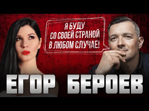 Видео: БЕРОЕВ: о любви, цензуре, истинном патриотизме, и о тех, кто не определился