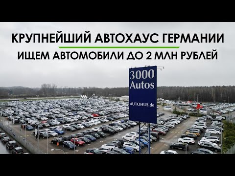 Видео: Что пригнать из Германии до 2 млн рублей в 2024 году? Один из крупнейших автохаусов Германии