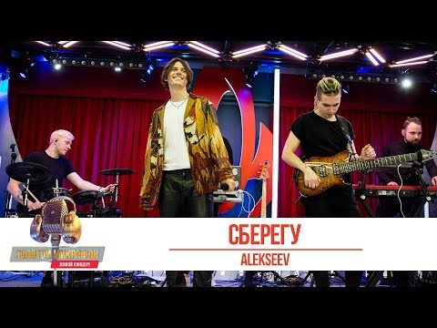 Видео: ALEKSEEV - Сберегу. «Золотой Микрофон 2019»