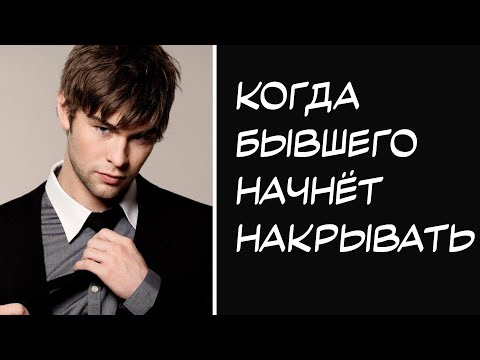 Видео: Когда бывшего начнёт накрывать по тебе?