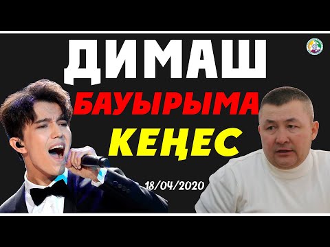 Видео: ДИМАШ БАУЫРЫМА КЕҢЕС