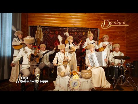 Видео: «Әлқисса» фольклорлық ансамблі - Бабалар мекені - Алтай (Тоғжан Жахин)