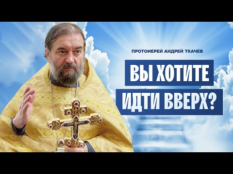 Видео: Вспомни кто ты? Отец Андрей Ткачёв