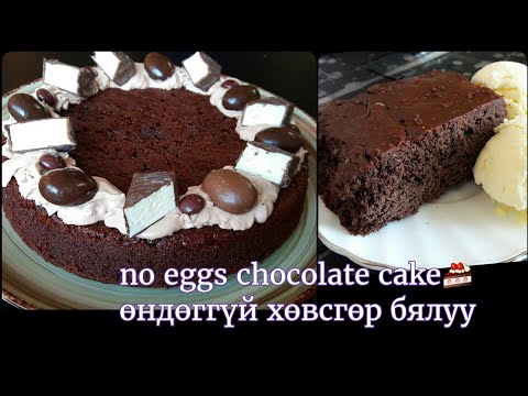 Видео: Өндөггүй шоколадтай хөвсгөр бялуу 🍰 no eggs so  easy chocolate cake