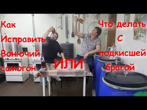 Видео: Что делать с подкисшей брагой или как исправить вонючий самогон!