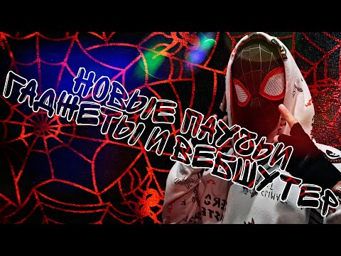 Видео: ❤🕸НОВЫЕ ПАУЧЬИ ГАДЖЕТЫ И ВЕБШУТЕР🔥🕸❤