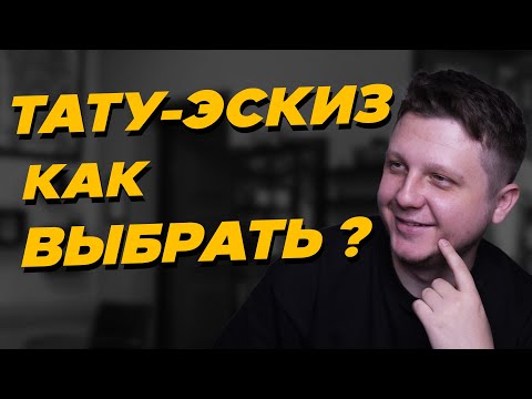 Видео: КАК ВЫБРАТЬ ЭСКИЗ ТАТУ? Топ 55 идей для твоей тату. Лайфхаки