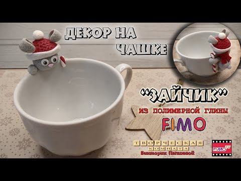 Видео: Мастер-класс: Зайчик на чашке из полимерной глины FIMO/polymer clay tutorial